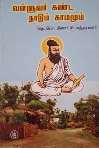 வள்ளுவர் கண்ட நாடும் காமமும்