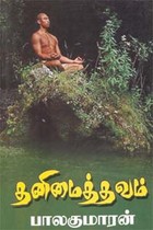 தனிமைத் தவம்