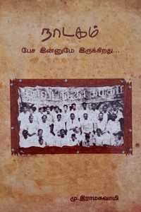 நாடகம் பேச இன்னுமே இருக்கிறது
