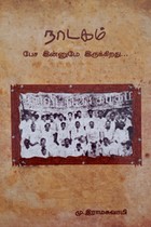 நாடகம் பேச இன்னுமே இருக்கிறது