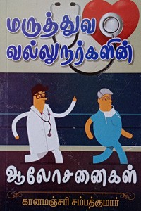 மருத்துவ வல்லுநர்களின் ஆலோசனைகள்