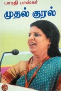 முதல் குரல்