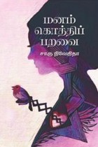 மனம் கொத்திப் பறவை