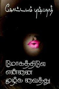 மோகத்திலே என்னை மூழ்க வைத்து