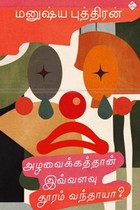 அழவைக்கத்தான் இவ்வளவு தூரம் வந்தாயா? (தொகுதி - 11)