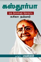 கஸ்தூர்பா ஒரு நினைவுத் தொகுப்பு