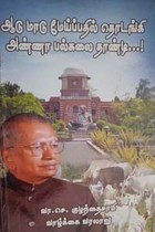 ஆடு மாடு மேய்ப்பதில் தொடங்கி அண்ணா பல்கலை தாண்டி வா.செ. குழந்தைசாமி வாழ்க்கை வரலாறு