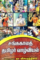 சங்ககாலத் தமிழர் வாழ்வியல்