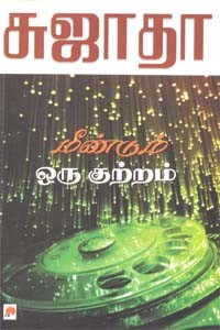 மீண்டும் ஒரு குற்றம்