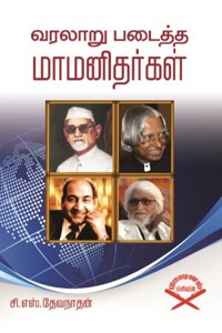 வரலாறு படைத்த மாமனிதர்கள்