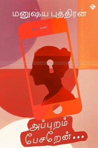 அப்புறம் பேசறேன்... (தொகுதி - 12)