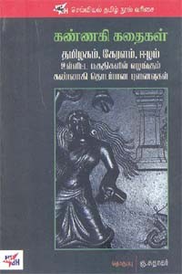 கண்ணகி கதைகள்