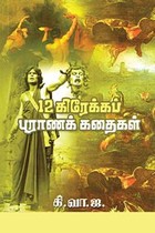 12 கிரேக்கப் புராணக் கதைகள்