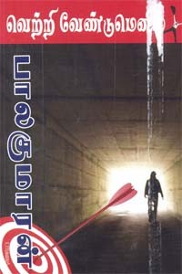 வெற்றி வேண்டுமெனில்