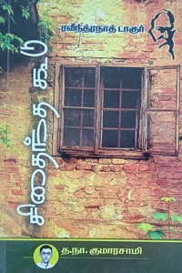 சிதைந்த கூடு