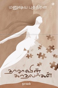 தாராவின் காதலர்கள்