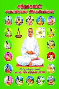 சித்தர்களின் சாகாக்கலை இரகசியங்கள்