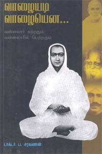 வாழையடி வாழையென…