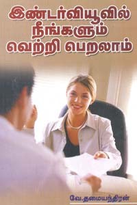 இண்டர்வியூவில் நீங்களும் வெற்றி பெறலாம்