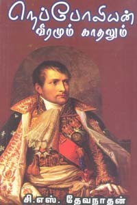 நெப்போலியன் வீரமும் காதலும்