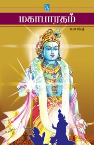 வியாச முனிவரின் மகாபாரதம்