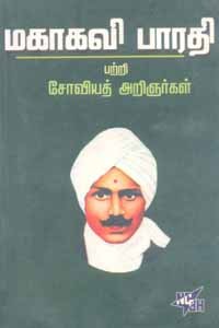 மகாகவி பாரதி பற்றி சோவியத் அறிஞர்கள்