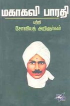 மகாகவி பாரதி பற்றி சோவியத் அறிஞர்கள்