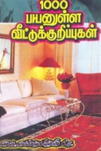 1000 பயனுள்ள வீட்டுக் குறிப்புகள்