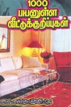 1000 பயனுள்ள வீட்டுக் குறிப்புகள்