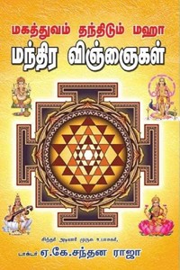மகத்துவம் தந்திடும் மஹா மந்திர விஞ்ஞைகள்
