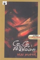 ஜே.ஜே. சில குறிப்புகள்