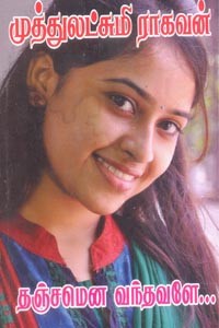 தஞ்சமென வந்தவளே