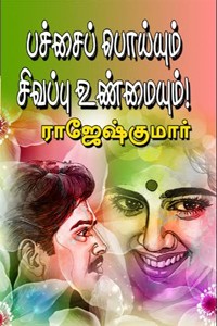 பச்சைப் பொய்யும் சிவப்பு உண்மையும்