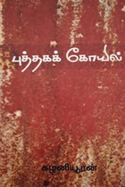 புத்தகக் கோயில்