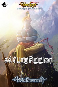 கல்பொருசிறுநுரை (வெண்முரசு மகாபாரதம் நாவல் வடிவில் - 25)