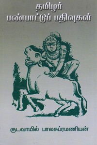 தமிழர் பண்பாட்டுப் பதிவுகள்