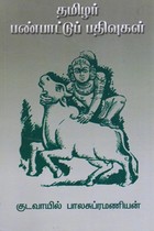 தமிழர் பண்பாட்டுப் பதிவுகள்