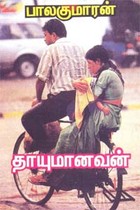 தாயுமானவன்