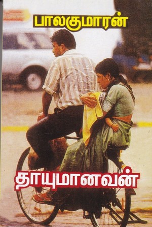 தாயுமானவன்