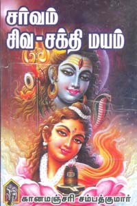 சர்வம் சிவ சக்தி மயம்