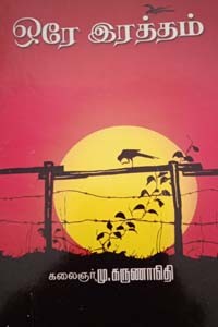 ஒரே இரத்தம்