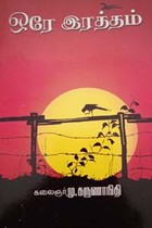 ஒரே இரத்தம்