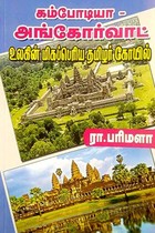 கம்போடியா அங்கோர்வாட் உலகின் மிகப் பெரிய தமிழர் கோவில்