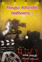 நீங்களும் சினிமாவில் ஜெயிக்கலாம்..!