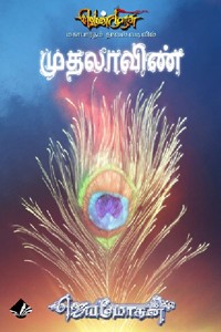 முதலாவிண் (வெண்முரசு மகாபாரதம் நாவல் வடிவில் - 26)
