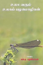 உலா வரும் உலகப் பழமொழிகள்