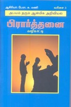 பிரார்த்தனை வழிகாட்டி