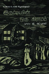 இருட்டியபின் ஒரு கிராமம்