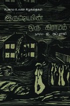 இருட்டியபின் ஒரு கிராமம்