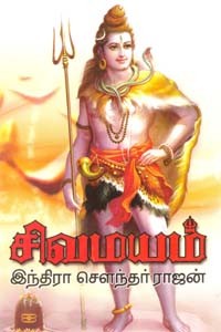 சிவமயம் (பாகம் - 1)